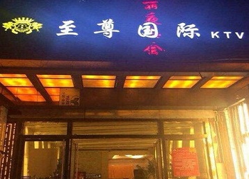 大石桥哪个KTV少爷男模妹子服务好-至尊国际KTV消费价格服务点评