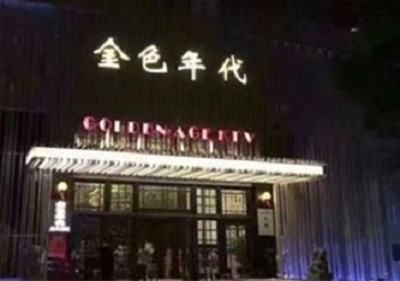 大石桥KTV陪唱男公关哪家最便宜-金色年代KTV便宜消费点评